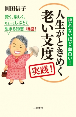 人生がときめく老い支度 実践 眠れないほど面白い 賢く 楽しく ちょっとしぶとく生きる知恵特盛 岡田信子 Hmv Books Online