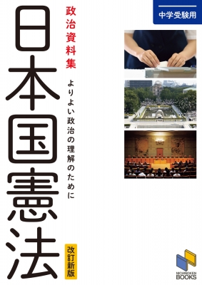 中学受験用政治資料集 日本国憲法 改訂新版 よりよい政治の理解のために 日能研教務部 Hmv Books Online 9784840307178