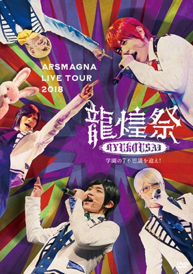 アルスマグナ LIVE TOUR 2018 「龍煌祭 ～学園の7不思議を追え 