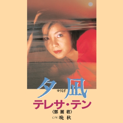 夕凪/晩秋 (7インチシングルレコード) : テレサ・テン Teresa Teng