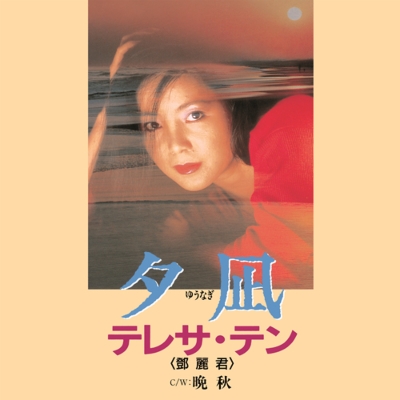 夕凪/晩秋 (7インチシングルレコード) : テレサ・テン Teresa Teng | HMVu0026BOOKS online - UPKY-9021