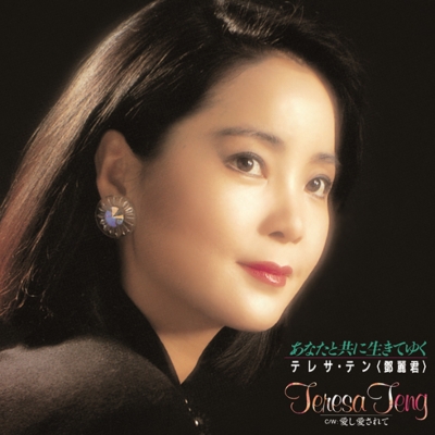 LP # テレサテン「あなたと生きる」 Teresa Teng 鄧麗君 レコード-