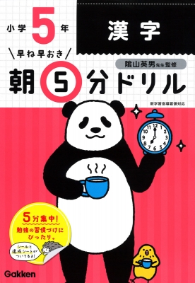 小5漢字 早ね早おき朝5分ドリル 学研プラス Hmv Books Online