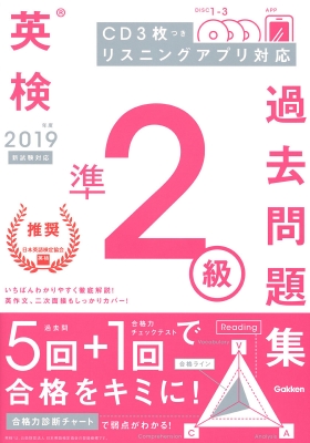 英検2級過去問集 2019年度版 英検過去問題集『2019年度 英検2級過去問題集』 ｜ 学研