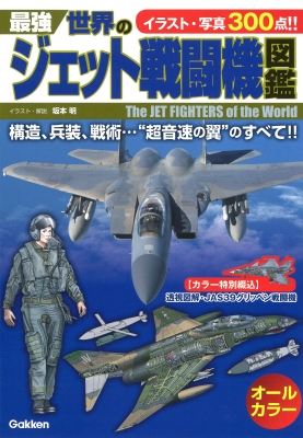 最強 世界のジェット戦闘機図鑑 坂本明 Hmv Books Online