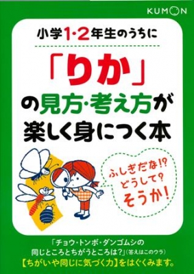 りかページ Amazon.co.jp: 小学1・2年生のうちに「りか」の見方・考え方が