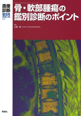 画像診断 2019年増刊号(Vol.39 No.4)骨・軟部腫瘍の鑑別診断のポイント : 江原茂 | HMVu0026BOOKS online -  9784780909760