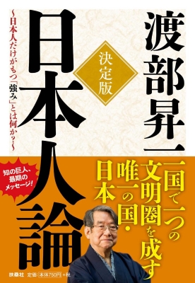 決定版 日本人論 日本人だけがもつ「強み」とは何か? 扶桑社文庫 : 渡部昇一 | HMV&BOOKS online - 9784594081393