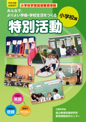 みんなで、よりよい学級・学校生活をつくる特別活動 特別活動