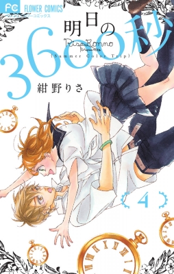 明日の3600秒 4 フラワーコミックス ベツコミ : 紺野りさ 明日の3600秒 4 フラワーコミックス ベツコミ : 紺野りさ