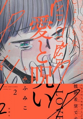 愛と呪い 2 バンチコミックス ふみふみこ Hmv Books Online