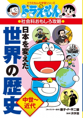 ドラえもんの社会科おもしろ攻略 日本を変えた世界の歴史 ドラえもんの学習シリーズ 藤子 F 不二雄 Hmv Books Online