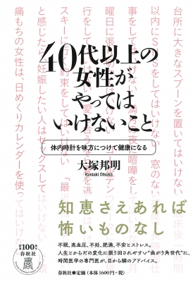 40代以上の女性がやってはいけないこと 体内時計を味方につけて健康になる 春秋社 Hmv Books Online