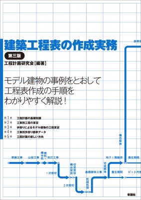 建築工程表の作成実務 工程計画研究会 Hmv Books Online