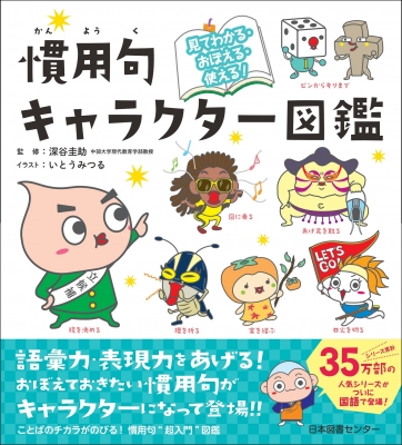 見てわかる おぼえる 使える 慣用句キャラクター図鑑 深谷圭助 Hmv Books Online