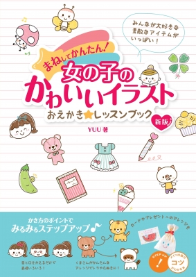 まねしてかんたん 女の子のかわいいイラスト おえかき レッスンブック新版 仮 Yuu Book Hmv Books Online Online Shopping Information Site English Site