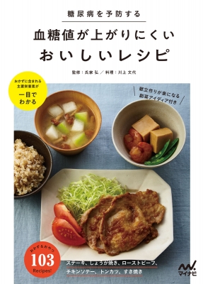 糖尿病を予防する低giなのにおいしいレシピ(仮) : マイナビ出版