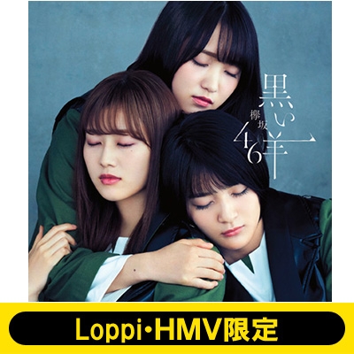 生写真 欅坂 46 小坂菜緒 黒い羊