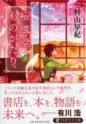 桜風堂ものがたり 上 PHP文芸文庫 : 村山早紀 | HMV&BOOKS online