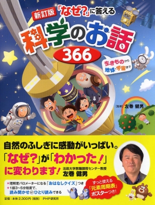 新訂版 なぜ に答える科学のお話366 左巻健男 Hmv Books Online