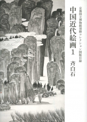 京都国立博物館須磨コレクション図版目録 中国近代絵画 1 斉白石