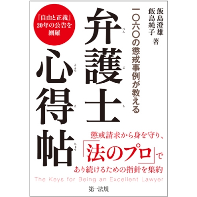 一 六 の懲戒事例が教える弁護士心得帖 自由と正義 年の公告を網羅 飯島澄雄 Hmv Books Online