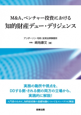 M&A、ベンチャー投資における知的財産デュー・デリジェンス : 﨑地康文