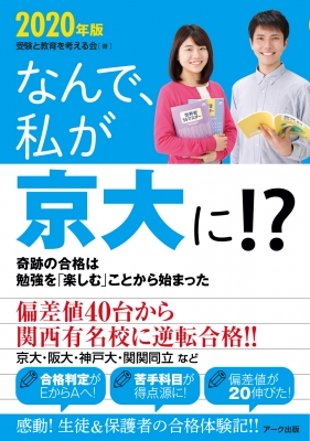 なんで、私が京大に!? 2020年版 : 受験と教育を考える会 | HMV&BOOKS online - 9784860592004