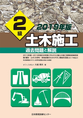 2級土木施工 過去問題と解説 2019年版 : 大嶋輝夫 | HMVu0026BOOKS online - 9784864180931