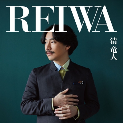 REIWA : 清 竜人 | HMV&BOOKS online - KICS-3791