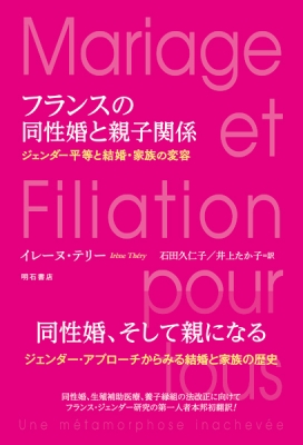 フランスの同性婚と親子関係 ジェンダー平等と結婚 家族の変容 イレーヌ テリー Hmv Books Online Online Shopping Information Site English Site