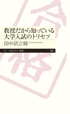 教授だから知っている大学入試のトリセツ ちくまプリマー新書 田中研之輔 Hmv Books Online