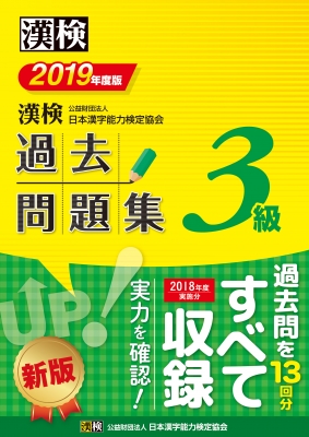 漢検 3級過去問題集 2019年度版 : 日本漢字能力検定協会 | HMV&BOOKS