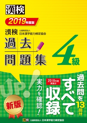 漢検 4級過去問題集 2019年度版 : 日本漢字能力検定協会 | HMV&BOOKS