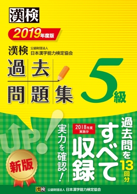 漢検 5級過去問題集 19年度版 日本漢字能力検定協会 Hmv Books Online