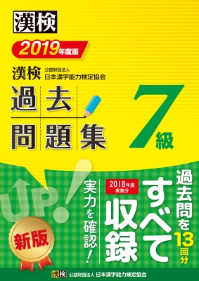 漢検 7級過去問題集 19年度版 日本漢字能力検定協会 Hmv Books Online