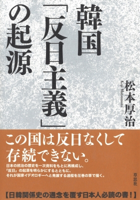 韓国 反日主義 の起源 松本厚治 Hmv Books Online