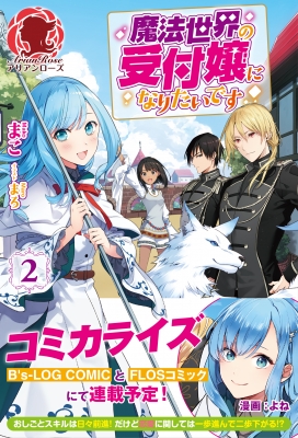 魔法世界の受付嬢になりたいです 2 アリアンローズ まこ 小説家 Hmv Books Online