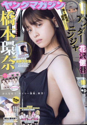 週刊ヤングマガジン 2019年 2月 18日号【表紙：橋本環奈】 : ヤング