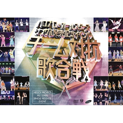 ハロプロ・オールスターズ　シングル発売記念イベント　～チーム対抗歌合戦～ DVD