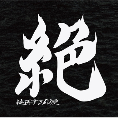 絶 : 絶叫する60度 | HMV&BOOKS online - MSSN-1001 絶 : 絶叫する60度 | HMV&BOOKS online - MSSN-1001