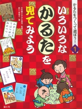 かるたをつくって遊ぼう 1 いろいろなかるたを見てみよう 日本郷土かるた協会 Hmv Books Online