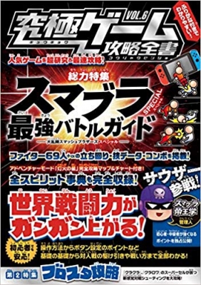 究極ゲーム攻略全書 Vol 6 総力特集スマブラspecial最強バトルガイド Hmv Books Online