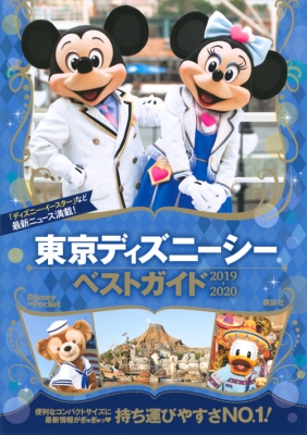東京ディズニーシーベストガイド 2019-2020 Disney in Pocket : 講談社 ...
