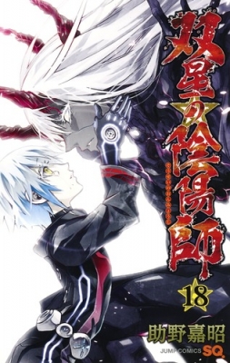 双星の陰陽師 18 ジャンプコミックス 助野嘉昭 Hmv Books Online