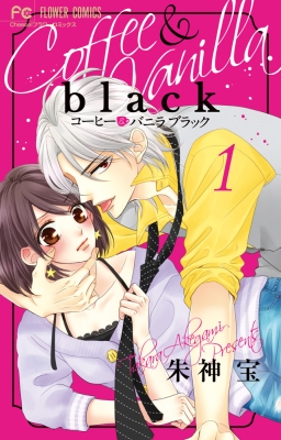 コーヒー バニラ Black 1 フラワーコミックス チーズ 朱神宝 Hmv Books Online