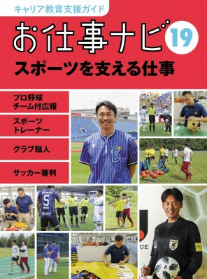 お仕事ナビ プロ野球チーム付広報 スポーツトレーナー グラブ職人 サッカー審判 19 スポーツを支える仕事 キャリア教育支援ガイド お仕事ナビ編集室 Hmv Books Online