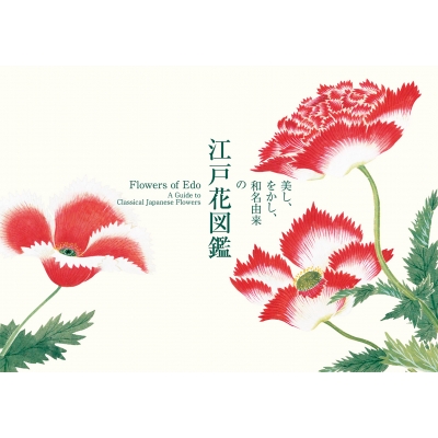 美し をかし 和名由来の江戸花図鑑 パイインターナショナル Hmv Books Online