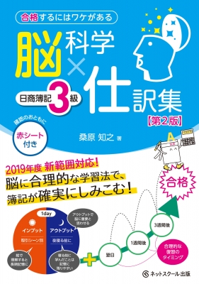 合格するにはワケがある 脳科学×仕訳集 日商簿記3級 : ネットスクール