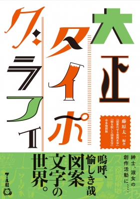 大正タイポグラフィ 図案化せる実用文字 絵を配した図案文字 合本復刻版 藤原太一 Hmv Books Online